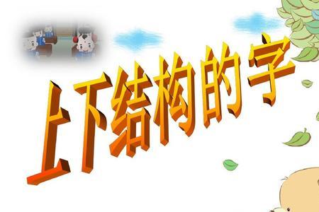 十字旁上下结构的字