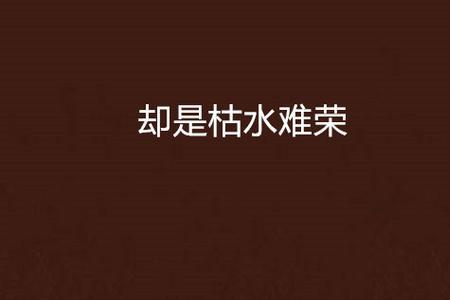 难却是谁写的