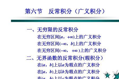 广义积分和定积分的区别和联系