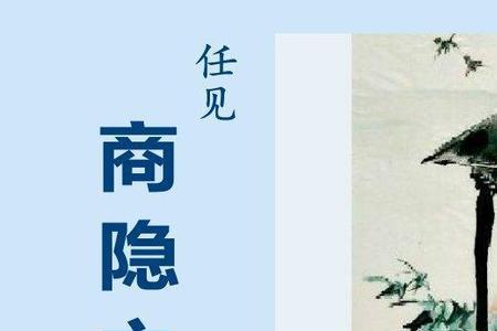 李商隐的商隐是什么意思