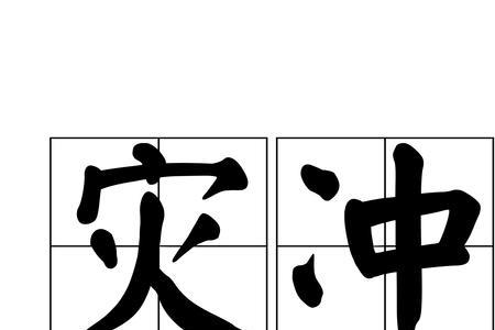 沖字解释