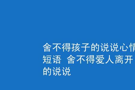 儿子上大学走了舍不得的心情