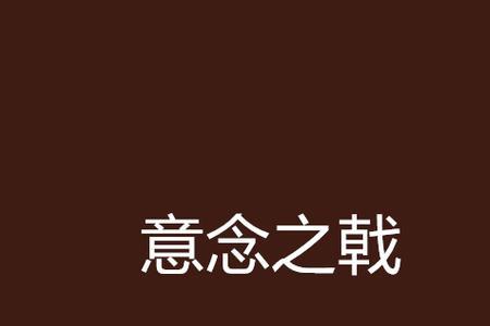 关于意念的小说排行榜