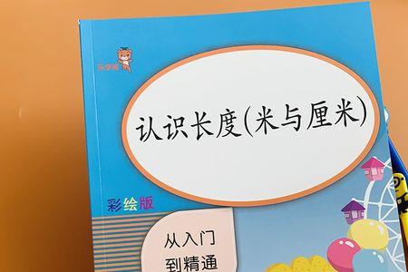 怎样教孩子认识厘米分米和米