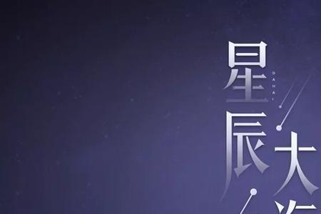 大海星辰是什么意思