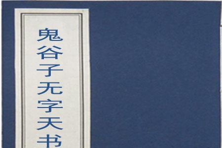 无字天书成语