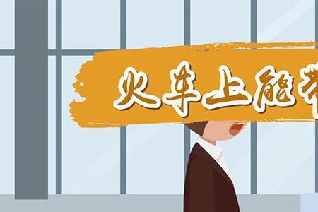 坐火车可以带电器吗
