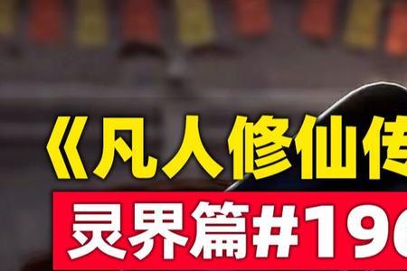 凡人修仙传灵界最低修为