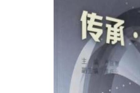 传承感恩创新办学理念