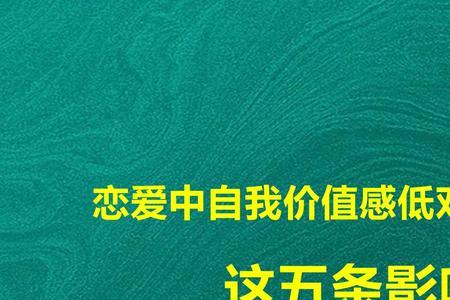 自我价值感的特征是什么