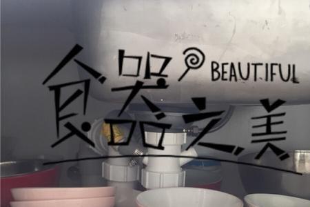 宜家碗上的标志是什么意思呢