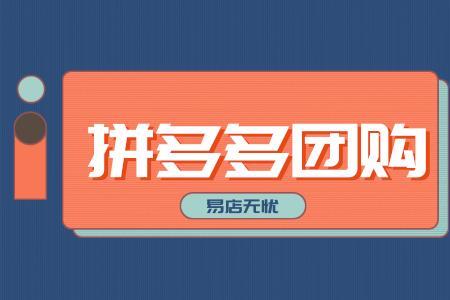 拼多多多人团购怎么拉人