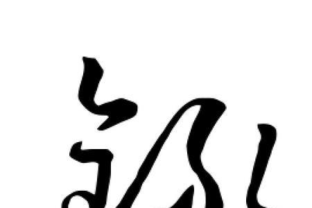 录字的下半部分是什么字