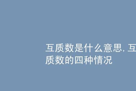 互质因数是什么意思
