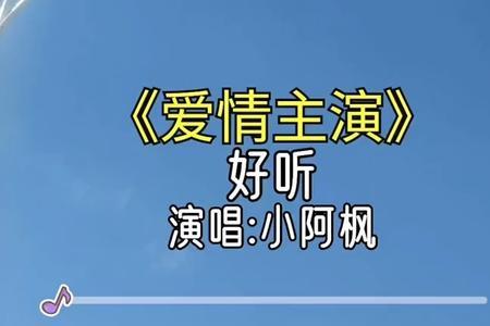 爱情主演原唱完整版 歌词