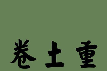 不会就此罢休成语