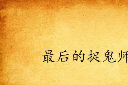 末代捉鬼人结局