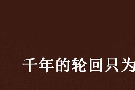 只为等你前一句写什么好