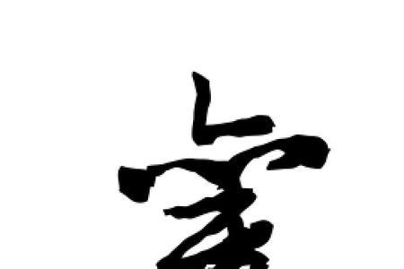 形容旧的字