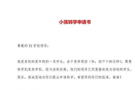 转学申请是什么意思