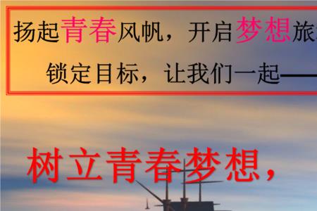 青春梦想结束语50字