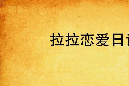 拉拉应该怎么谈恋爱