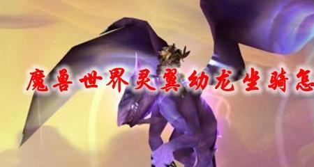 魔兽世界白色幼龙怎么获取