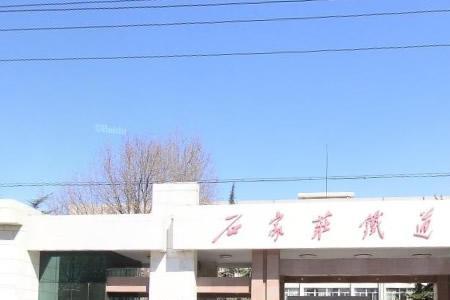石家庄铁道大学艺术系是几本