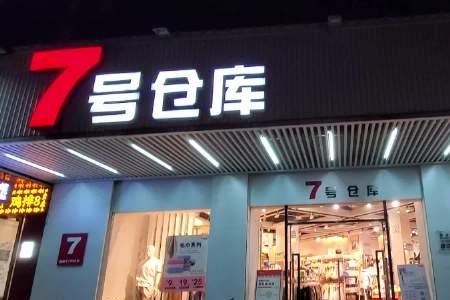 7号仓库的衣服为什么这么便宜
