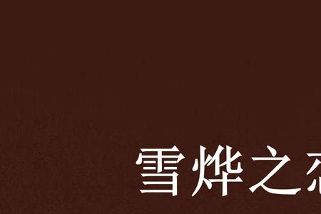 千烨落尽的全部小说