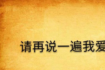 你有种再说一遍什么意思