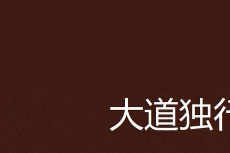 大道三千是指那些