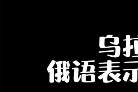 在俄语中乌拉是什么意思