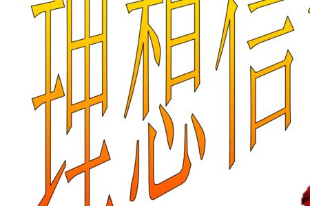 政治理想是指什么