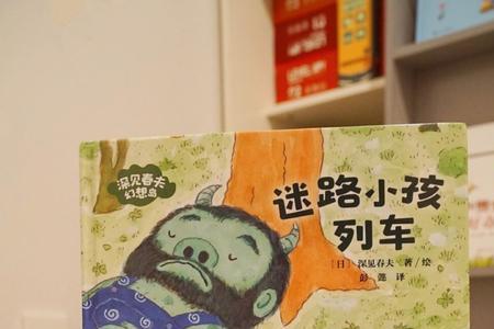 迷路的小孩阅读感悟