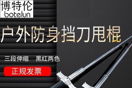 甩棍多长才算好用啊