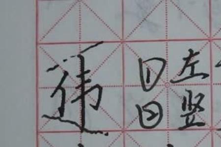 伟去掉单立人念什么
