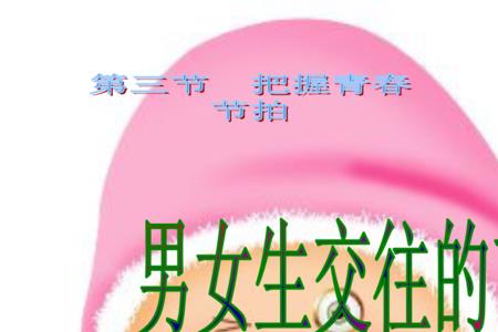 男女交往中的体面是什么意思