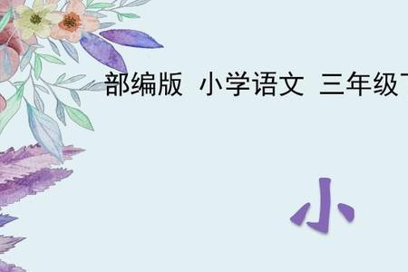 三年级下册小虾中的叠词是什么