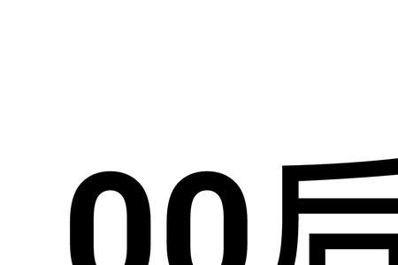 00后的下一代是什么后
