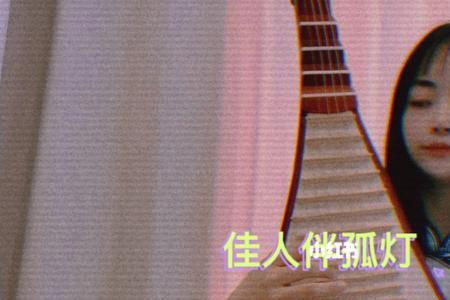 佳人伴孤灯才子莫贪杯什么意思