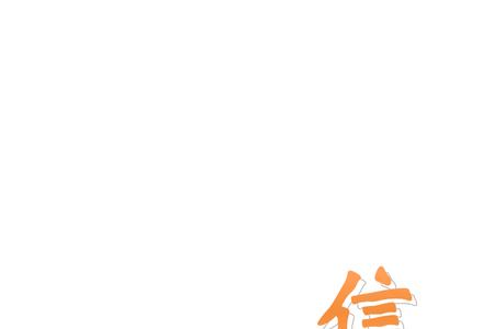 信者灵不信者无什么意思