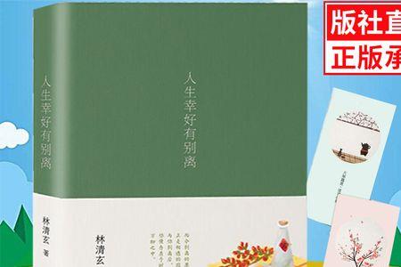 人生幸好有别离的意思