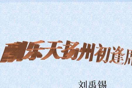 刘禹锡诗中的乐天是谁