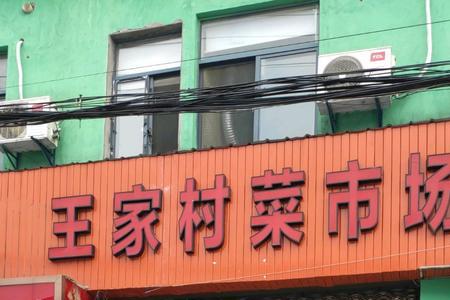 长治市陆家庄菜市场开门了吗