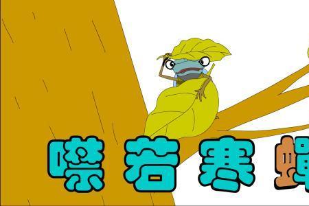 什么噤若寒四字成语