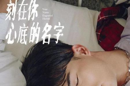 刻在你心底的名字原唱是谁