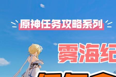 雾海纪行限时挑战任务位置