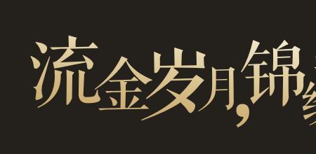 有锦绣年华是个字的诗句