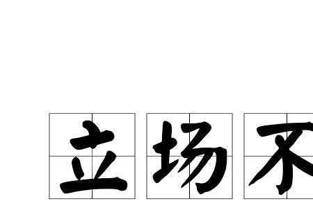 形容爱情不稳固的成语